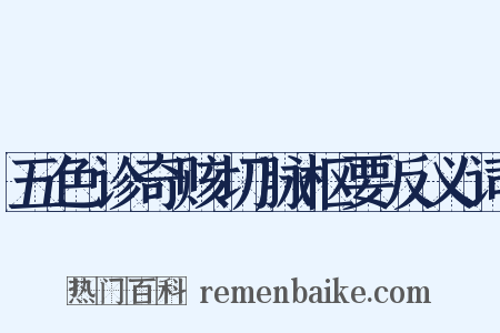 五色诊奇赅切脉枢要反义词是什么意思的图片